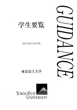 学部PDF - 東京富士大学