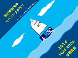 2014 - 藤沢市青少年セーリングクラブ