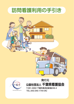 訪問看護利用の手引き - 公益社団法人 千葉県看護協会