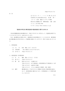 監査役の辞任及び補欠監査役の監査役