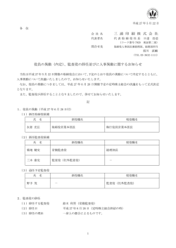（内定）、監査役の辞任並びに人事異動に関する