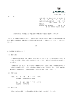 代表取締役、取締役および監査役の異動並びに選任に関する