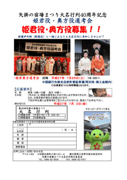 姫君役・奥方役募集！！