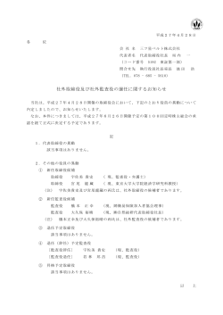 社外取締役及び社外監査役の選任に関するお知らせ