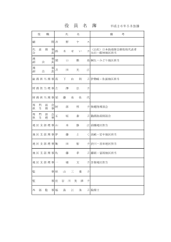 役 員 名 簿 平成26年5月改選