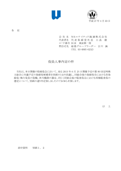 役員人事内定の件(PDF/264KB)