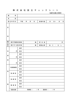 株式会社設立チェックシート