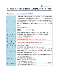 2. エジソン・スクール第1回「電気を『作る』」発電実験とソーラー・カーの製作