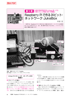 Raspberry Piで作る24ビット・ ネットワーク JukeBox