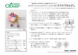リボンフラワー&bull;メーカーとフレンチリリアン〈ジュエル〉で作る キラキラかんざし