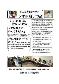 タオル帽子の会 - 岩手医科大学
