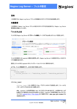Nagios Log Server - Filter設定