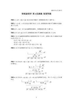 情報論理学 第3回講義 復習問題