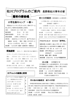 松川プログラムのご案内 長野県松川青年の家
