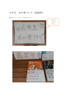 6年生 本の帯づくり（国語科）