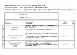 東京都立田無高等学校 平成27年度 総合的な学習の時間 年間授業計画