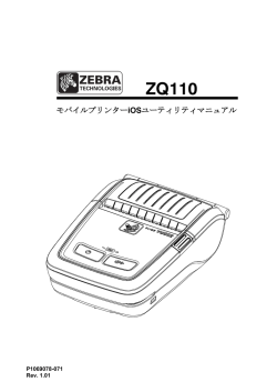 モバイルプリンターiOSユーティリティマニュアル