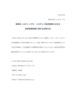 新華ホールディングス・リミテッド株式取得にかかる当初目標回復に関する