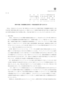 （行使価額修正条項付）の資金使途変更に関する