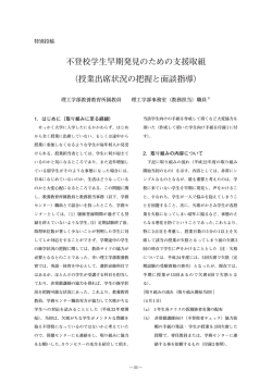 不登校学生早期発見のための支援取組 （授業出席状況の