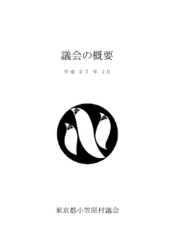 議会の概要 平成26年