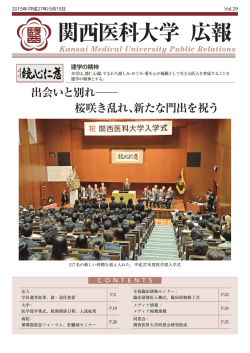 Vol.29 - 関西医科大学