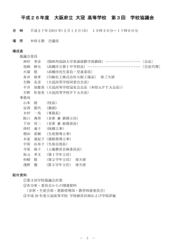 平成26年度 大阪府立 大冠 高等学校 第3回 学校協議会