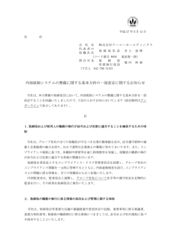 内部統制システムの整備に関する基本方針の一部改定に関するお知らせ