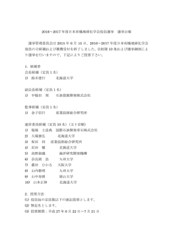 2016～2017 年度日本有機地球化学会役員選挙 選挙公報 選挙管理