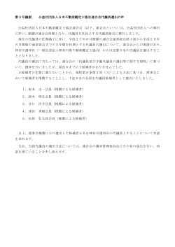 第3号議案 公益社団法人日本不動産鑑定士協会連合会代議員選出の件