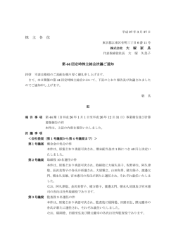 株 主 各 位 株式会社 大 塚 家 具 第 44 回定時株主総会決議ご通知