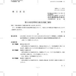 株 主 各 位 第104回定時株主総会決議ご通知