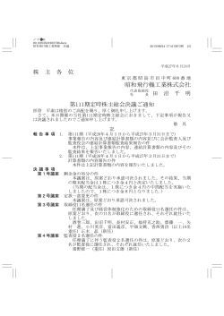 株 主 各 位 昭和飛行機工業株式会社 第111期定時株主総会決議ご通知