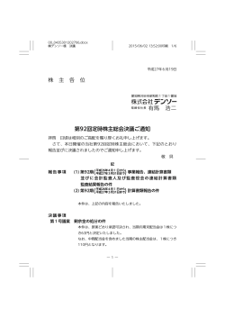 株 主 各 位 有馬 浩二 第92回定時株主総会決議ご通知