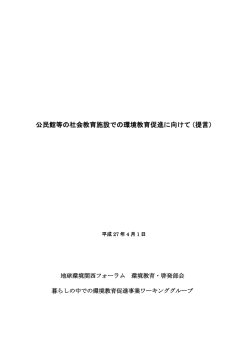 公民館等の社会教育施設での環境教育促進に向けて（提言）