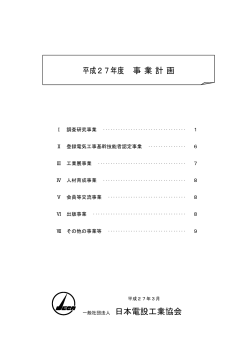 一般社団法人 日本電設工業協会 平成27年度 事業計画