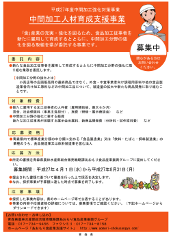 中間加工人材育成支援事業 募集中