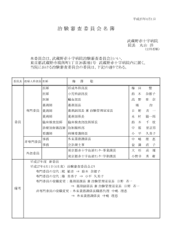 治験審査委員会名簿 - 武蔵野赤十字病院