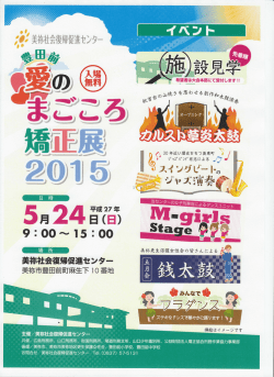 豊田前 愛のまごころ矯正展2015 ご案内チラシ