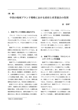 中国の地域ブランド戦略における政府と産業協会の役割