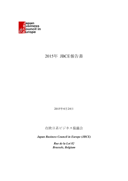 2015年 JBCE報告書 - Japan Business Council in Europe