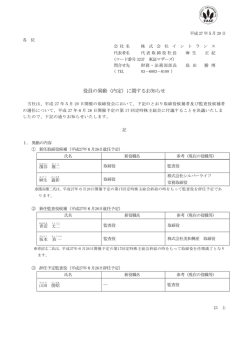 役員の異動（内定）に関するお知らせ