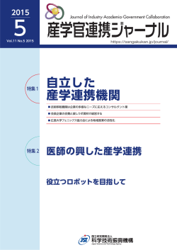 自立した 産学連携機関