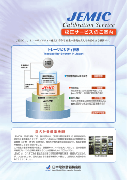校正業務パンフレット（PDF） - JEMIC 日本電気計器検定所