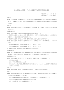 賛助会員規程 PDF（約114KB） - 公益財団法人 東京都トラック交通遺児