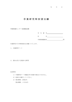 卒研貸出願（PDF