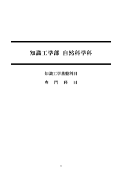 知識工学部 自然科学科