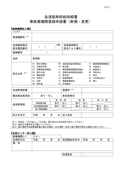 血液製剤供給依頼書 兼医療機関登録申請書（新規・変更）