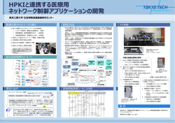 HPKIと連携する医療用ネットワーク制御アプリケーション