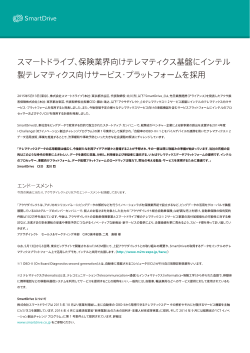 保険業界向けテレマティクス基盤にインテルのサービス・プラットフォーム